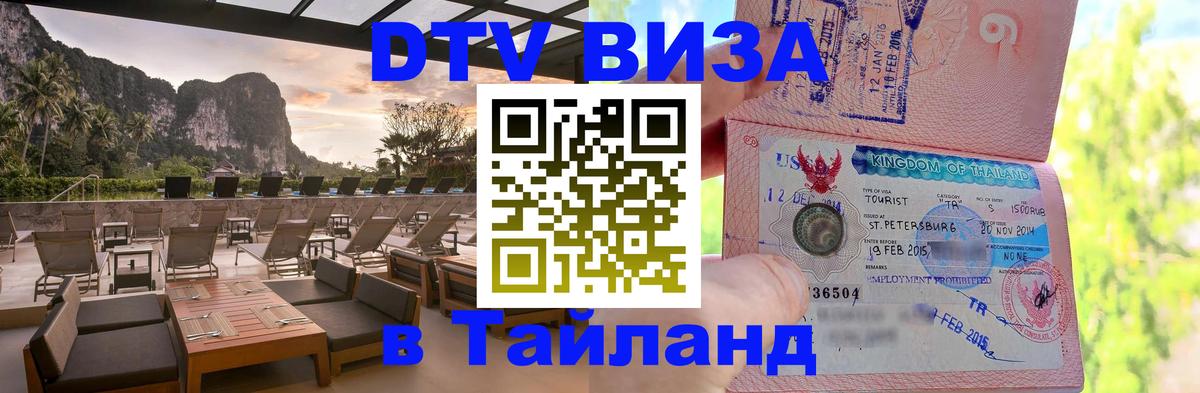 Visa в Таиланд 