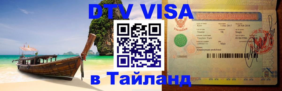 Destination Thailand Visa (DTV виза) Элиста 