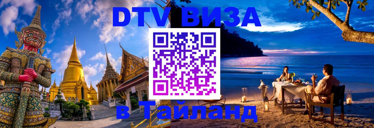 Стоимость и условия DTV визы — оформление в Таиланд под ключ - 03.10.2025 